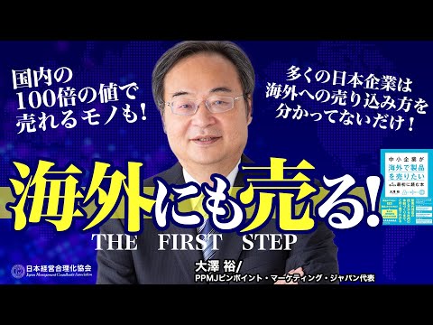 【海外でも稼ぐ】最も低リスクで海外販売に成功する手順｜日本企業がやりがちなミス《大澤裕》