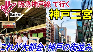 【阪急×京阪神6】いよいよ大都会・神戸の中心 三宮へ