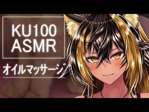 ⚡ASMR / KU100 猫族店_ｵｲﾙﾏｯｻｰｼﾞ改良音量上げVer  ( OilMassage )【猫小夜くろえ/Vtuber】