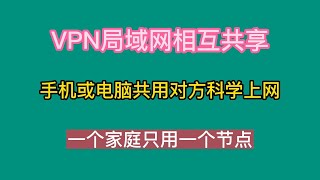 VPN局域网相互共享，手机或电脑共用对方科学上网，一个家庭所有设备只用一个节点