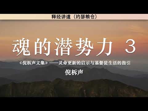 魂的潜势力（三） The Power of the Soul (Part Three) | 倪柝声 | 释经讲道