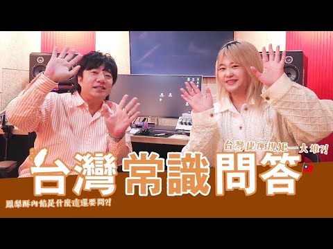 《韓國藝人》韓國歌手很了解台灣？10題台灣常識大考驗 (feat.裵起成배기성)