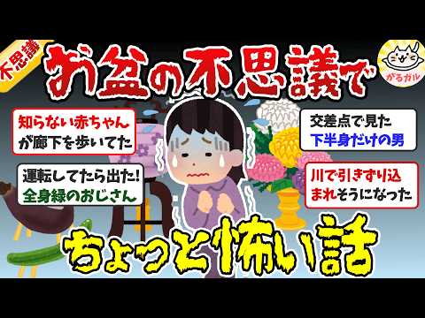 【有益】実話！お盆にまつわる不思議な話、ちょっと怖い体験【ガルちゃんまとめ】