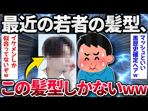 【2ch面白いスレ】最近の若者、『この髪型』しかいないｗｗｗ【ゆっくり解説】