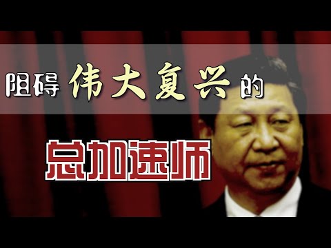 为什么习会阻碍中国的“世纪复兴”？| How Does Xi Obstruct China's Real Rise? [Eng Sub]