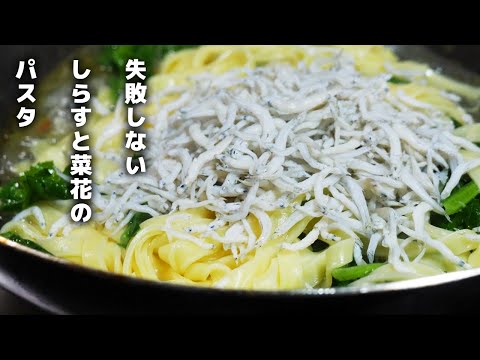 しらすと菜花を使った絶品パスタの作り方