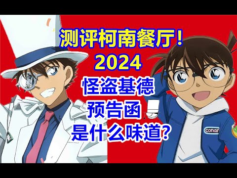 真实测评柯南餐厅（2024版本）！怪盗基德的预告函是什么味道？