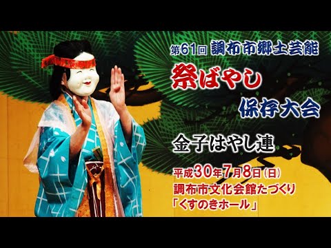 2018-07-08　第61回 調布市郷土芸能祭ばやし保存大会（調布市）13 金子はやし連さん