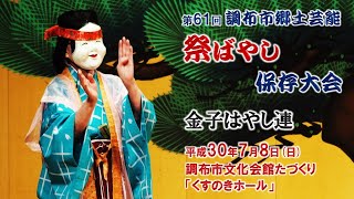 2018-07-08　第61回 調布市郷土芸能祭ばやし保存大会（調布市）13 金子はやし連さん