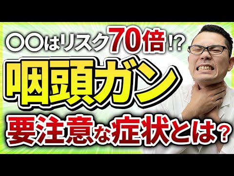 【耳鼻科医解説】絶対見逃すな！　咽頭癌・喉頭がんの要注意な症状５選