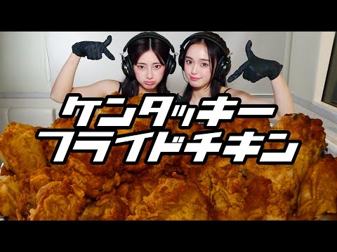 【モッパン風ASMR】ケンタッキー