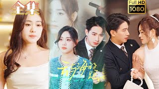 【虐恋情深】《云与海的距离》王浩翔#古风好剧 #drama #movie #shorts #shortvideo #短剧 #爱情 #都市 #浪漫#霸道總裁#霸總#虐渣#打脸#逆袭