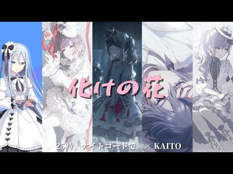 化けの花/怪物之花  25時、ナイトコードで× KAITO 【中文/日文字幕】