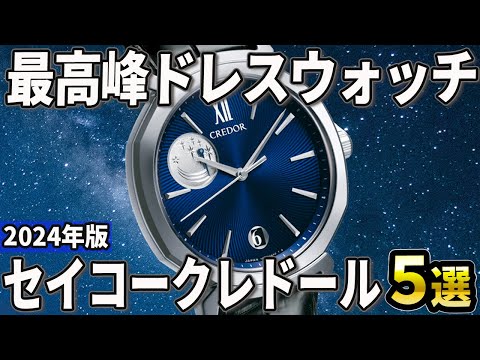 【2024年版】極上の国産ドレスウォッチ！セイコー「クレドール」おすすめ5選