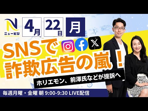 4月22日（月）9:00【ニュービジ第６回】facebook Instagramで詐欺広告の嵐！ホリエモン、前澤氏などが提訴へ