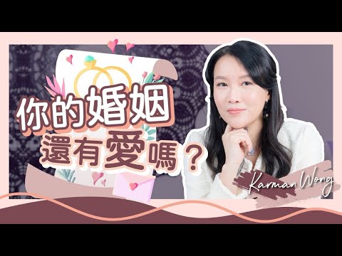 伴侶出軌 應否挽回？答案問問自己「你還愛嗎？」｜到底如何經營婚姻？修復關係只為自身成長｜尊重與祝福也是愛 感恩對方曾經的成就｜婚姻｜兩性關係｜家庭系統排列｜身心靈療癒 - Karman Wong