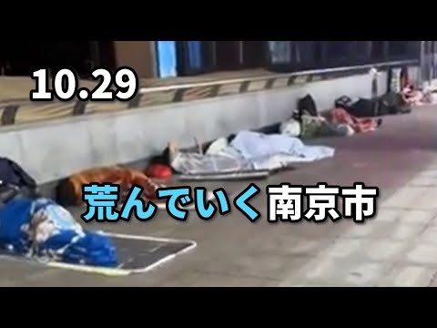 荒んでいく南京市