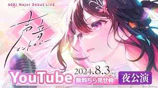 【チラ見せ枠・夜公演】AZKi Major Debut LiVE「声音エントロピー」【#AZKiワンマン #AZKiワンマン横浜夜】