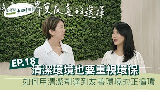 【永續特派員】EP.18 － 清潔環境也要重視環保，如何用清潔劑達到友善環境的正循環｜AROMASE艾瑪絲 feat. 淨毒五郎 Chef Clean