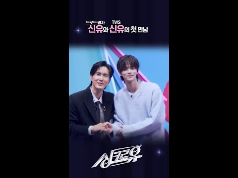 트로트 왕자 신유와 TWS 신유의 첫 만남 [싱크로유] | KBS 방송