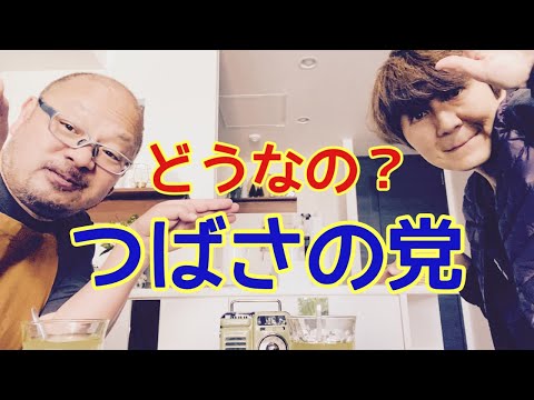 【夕飯どきの夫婦雑談】「なんかヘンじゃない？vol. 460」つばさの党ってどうなの？