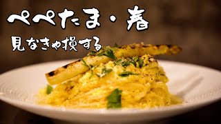 シェフの深夜飯【アスパラのぺぺたま】カルボナーラ×ペペロンチーノ＝極旨方程式完成