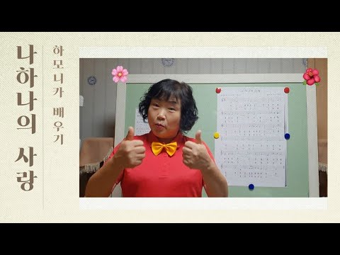 하모니카배우기 (중급) (나하나의 사랑) (C, C#)