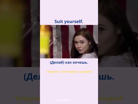 Suit yourself. - (Делай) как хочешь.  #learningenglish #учиманглийский