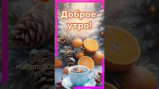 Пожелание доброго утра #доброеутро #сдобрымутром #сдобрымутромоткрыткимузыкальные