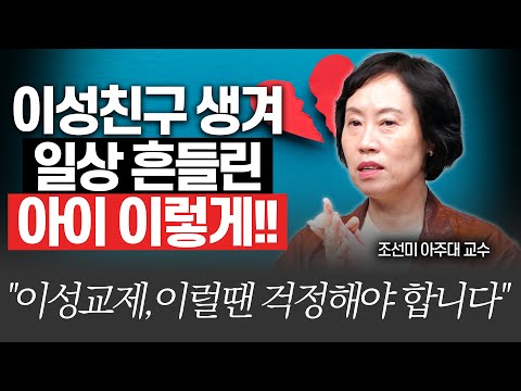 사춘기 이성친구, '이럴때' 걱정해야 합니다!!(조선미 교수님)[대기자상담]