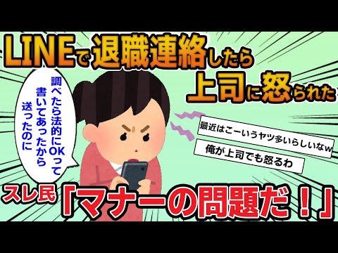 【報告者キチ】「退職の連絡をLINEでしたら出社して伝えろと怒られた…調べたら法的にもOKなのに」→対面で伝えるのがマナーと諭すものの…