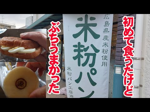 米粉パン工房 源～Gen～にはじめて行ってみた【広島グルメ】