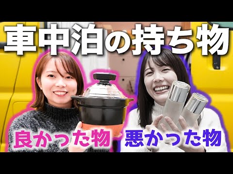 What to bring for overnight stay in a car｜JAPAN