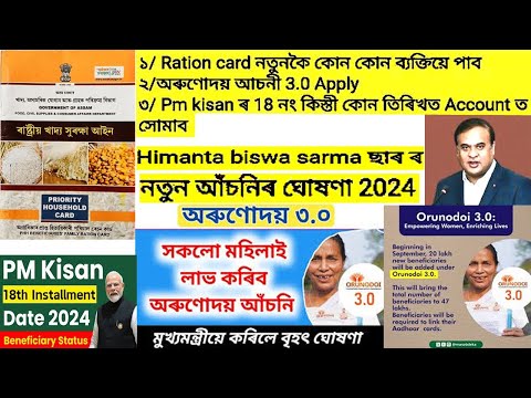 Ration card new Apply||Orunodoi Aasoni 3.0 online || pm kisan Update 2024