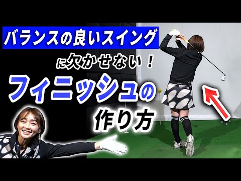 安定感UP！自分に合うフィニッシュを見つけてバランスの良いスイングを身につける方法！　【大堀貴子】