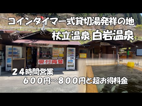 【ひろじぃの気まま旅】鯉のぼりの里杖立温泉　そこにはコインタイマー式貸切温泉発祥の温泉が有りました　リーズナブルな家族温泉「白岩温泉」