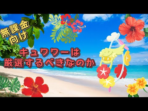 【ポケモンスリープ】 無課金プレイヤーはキュワワーを厳選するべき？厳選するなら厳選妥協ラインはどこ？