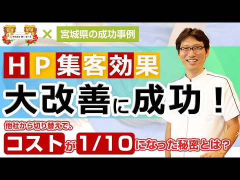 【新規HP集客 治療院HP集客】新規の獲得単価が1,000円まで下げることに成功⁉