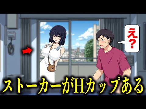 ストーカーなのにHカップ過ぎて困るやつ【アニメ】【コント】