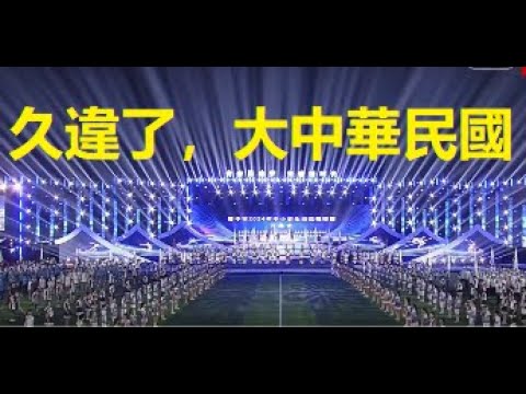 特大新聞賞析：中國大陸學運會上奏起了《青天白日滿地紅》！原來如此...... xiao feng news world