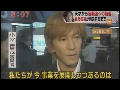 小室哲哉逮捕 天才から容疑者への転落(2008年)