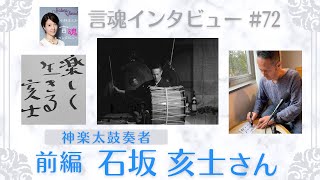 生き方がうつくしい、それが演奏に対する向き合い方にも全てに現れていると思います！石坂亥士さん（前編）/ 神楽太鼓奏者【言魂インタビュー#72】