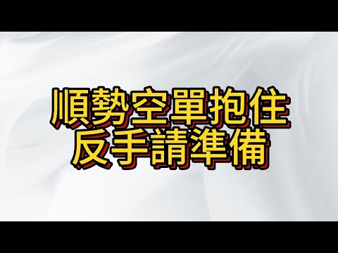 台股崩盤亂殺 , 別人恐懼我貪婪! 昨晚的順勢空單要注意獲利了結的點位 , 我們準備要抄底了!