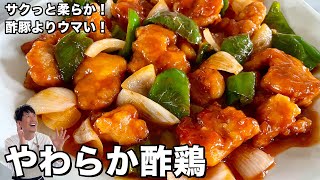 素材3つで最高に美味しい！暑い日にお酢でご飯モリモリ！酢豚ならぬやわらか酢鶏の作り方