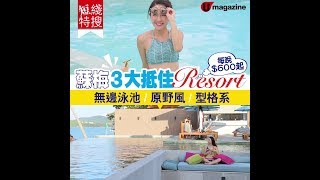 【#蘇梅島酒店】蘇梅3大抵住Resort 無邊泳池、原野風、型格系 每晚HK$600起！