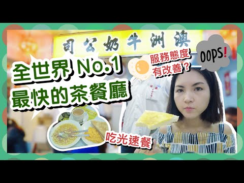 【香港Vlog】全世界最快的茶餐廳！初體驗光速餐  XX秒下單 & 上菜｜The Fastest Cha Chaan Teng in the World｜服務態度居然是這樣？有改善嗎？｜澳洲牛奶公司