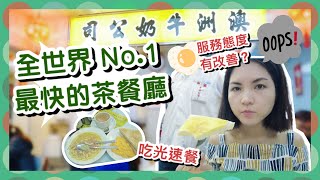 【香港Vlog】全世界最快的茶餐廳！初體驗光速餐  XX秒下單 & 上菜｜The Fastest Cha Chaan Teng in the World｜服務態度居然是這樣？有改善嗎？｜澳洲牛奶公司