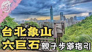 象山六巨石觀景臺輕鬆走 | 親子步道 | 台北步道