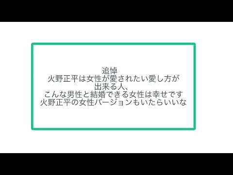 追悼　火野正平は 女性が愛されたい愛し方が出来る人、 こんな男性と結婚できる女性は幸せです 火野正平の女性バージョンもいたらいいな