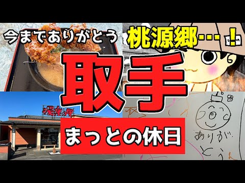 【取手グルメ】湯楽の里取手店が閉店します…今までありがとう！【サウナ】